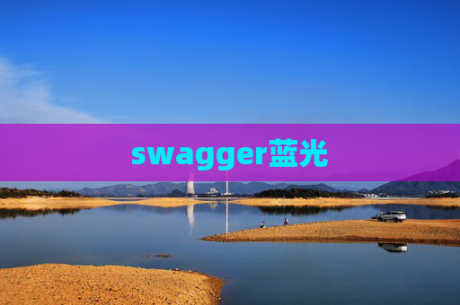 swagger蓝光